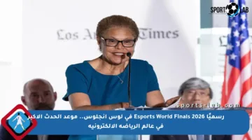 رسميًا 2026 Esports World Finals في لوس أنجلوس.. موعد الحدث الأكبر في عالم الرياضة الإلكترونية